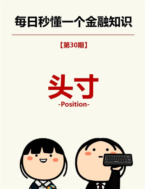 虚拟币中的头寸是什么、虚拟币中的头寸是什么意思