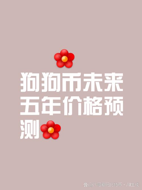 狗狗币价格行情、狗狗币 价格走势