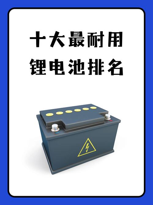 锂能、锂能电池排行榜前十名