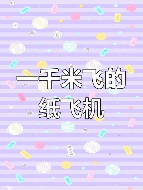 能飞9999999亿米的飞机、能飞9999999亿米的飞镖简单