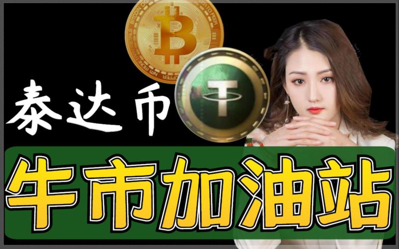 详细阅读:泰达币在中国还能玩吗、泰达币在中国还能玩吗知乎 泰达币在中国还能玩吗、泰达币在中国还能玩吗知乎