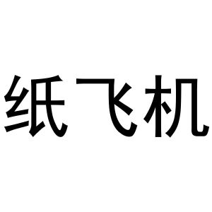 [纸飞机在国内怎么注册]纸飞机在国内怎么注册教程