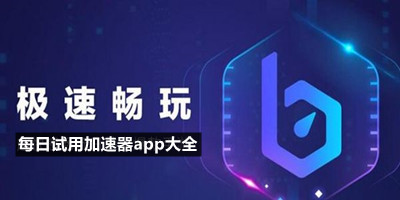 [不收费的外网加速器]免费vps试用7天加速器