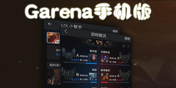 [garena手机版下载]garena账号注册官网下载