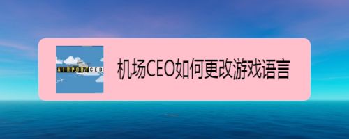 [飞机app聊天软件怎么改中文]飞机app聊天软件怎么改中文模式