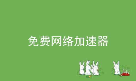 [苹果海外免费加速器]苹果海外加速器哪个好用