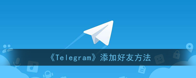 [telegram怎么设置账号]telegram怎么设置登陆密码