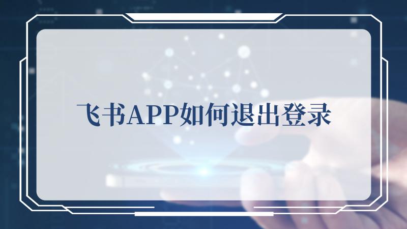 [纸飞机怎么退出登录]纸飞机退出登录如何重新登录没有验证码