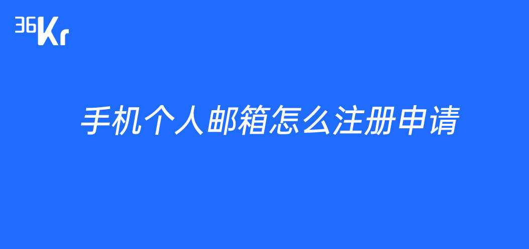 [手机电子邮箱怎么注册]手机电子邮箱怎么注册个人