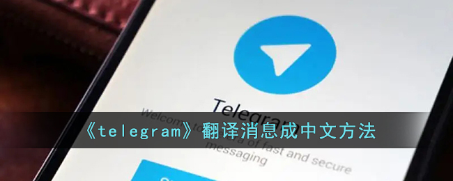 [怎么把telegram改成汉语]telegreat苹果怎么改中文版