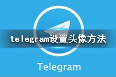 [telegream中文官方版下载]telegreat中文官方版下载安卓