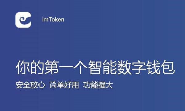 imToken官方版的简单介绍