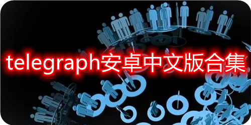 [telegraph安卓官网]telegraph apk download