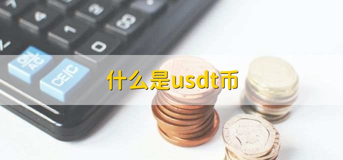 包含什么是USDT钱包的词条