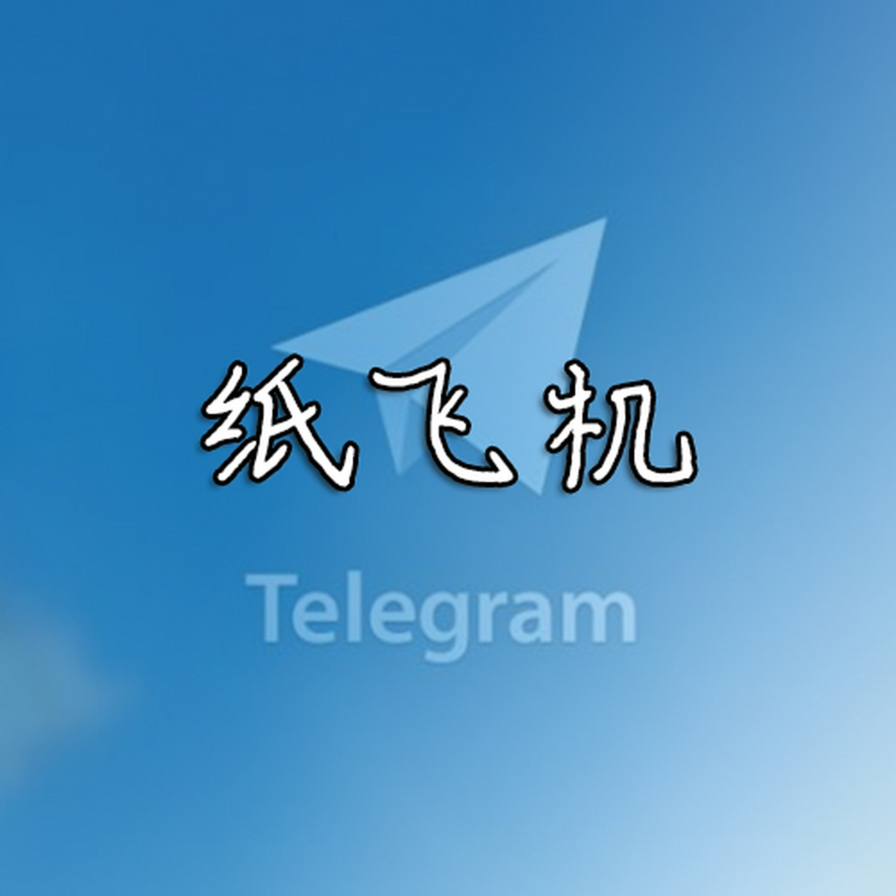 [纸飞机聊天软件下载中文版安卓]纸飞机telegeram加速器