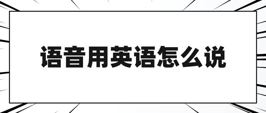 [电报怎么说]电报的英语怎么说