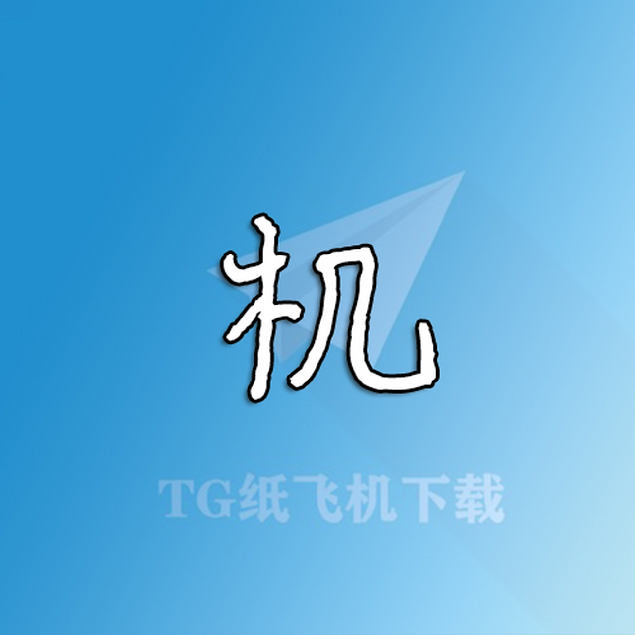 纸飞机appiOS版注册教程-纸飞机appiOS版注册教程视频