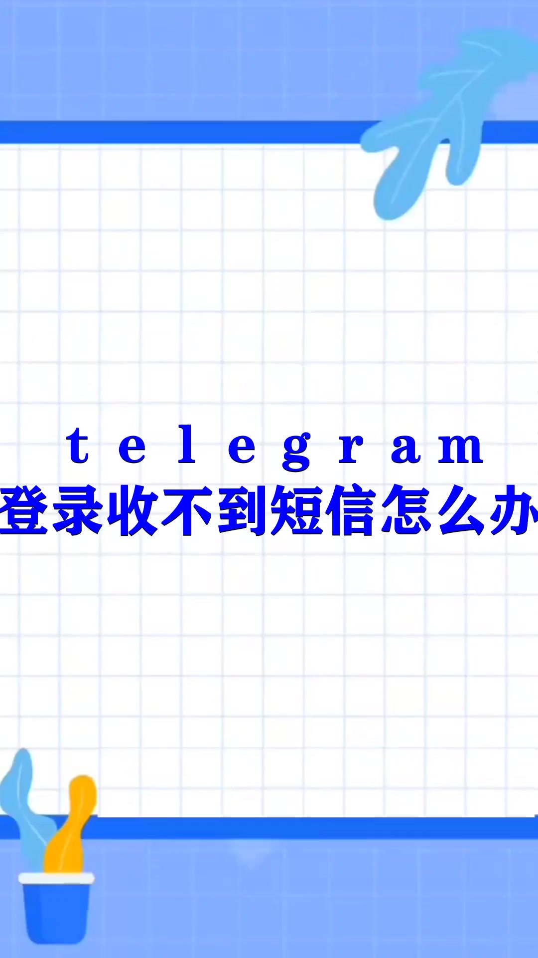 telegram登不进去怎么办-telegram登陆不上去怎么办