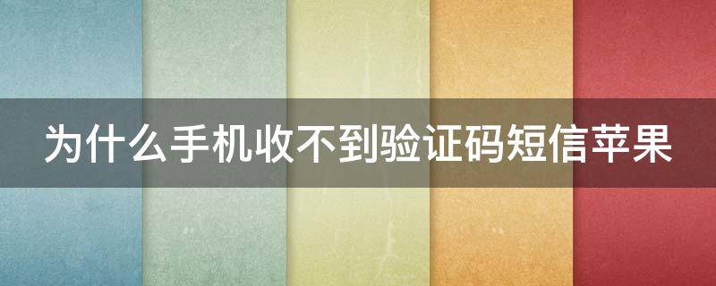 为什么收不到纸飞机的验证码-华为手机为什么收不到纸飞机的验证码