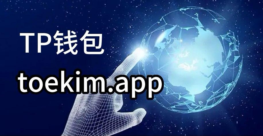 tp钱包官网下载-tp钱包官网下载app最新版本2023