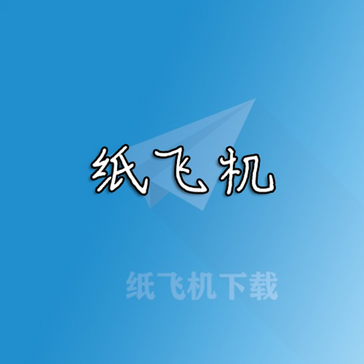 纸飞机中文版官方最新下载的简单介绍