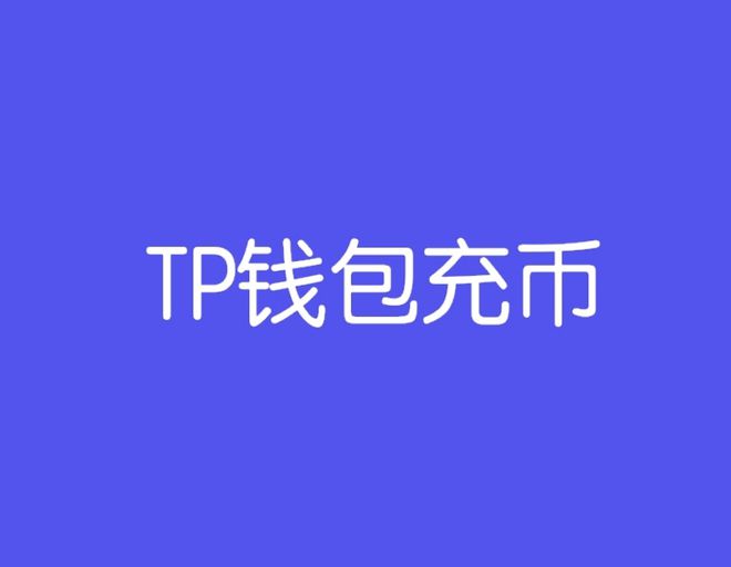 tp钱包会跑路吗-tp钱包跑路怎么办