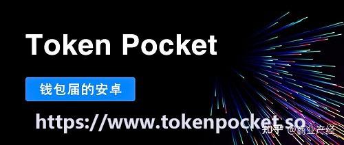 包含tokenpocketapp官网的词条