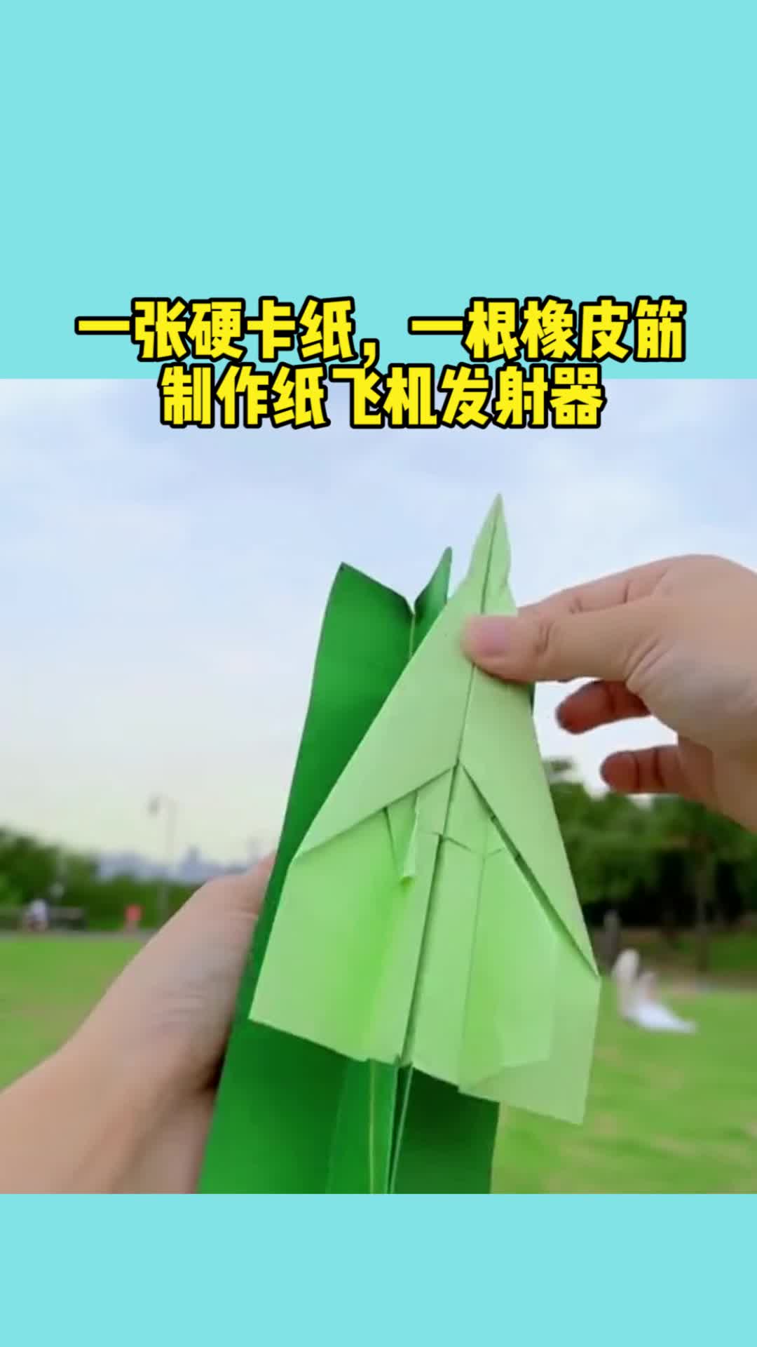 纸飞机发射器怎么折不用皮筋-做个纸飞机发射器,解锁纸飞机新玩法,快来试试吧