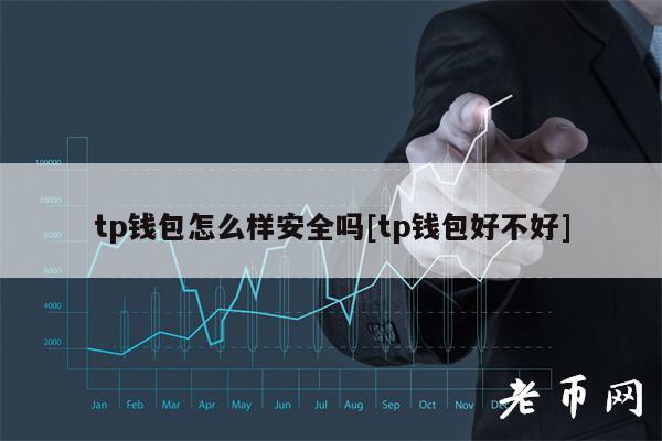 tp冷钱包安全吗-tp钱包怎么制作冷钱包