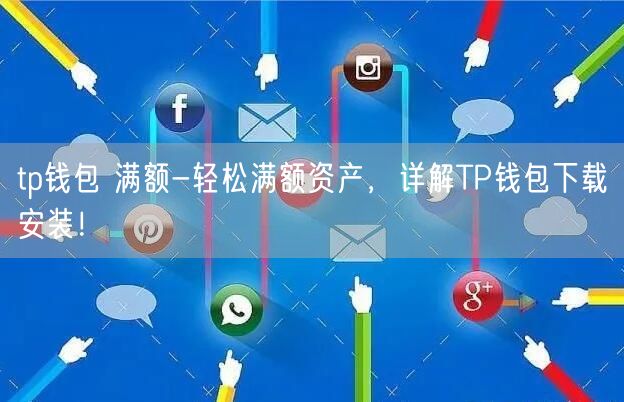 tp钱包苹果版本地下载-tp钱包海外版苹果官方下载