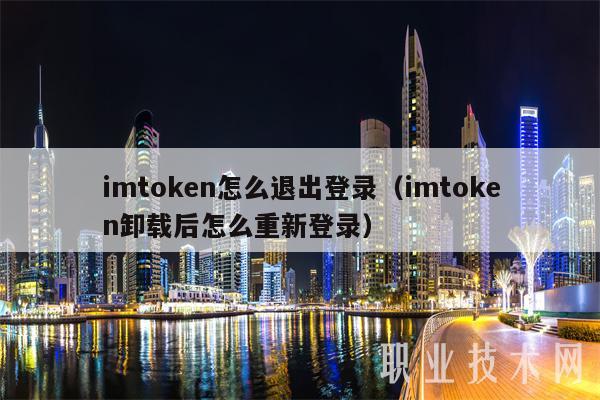 imtoken怎么登录和退出,imtoken钱包如何退出登录另一钱包