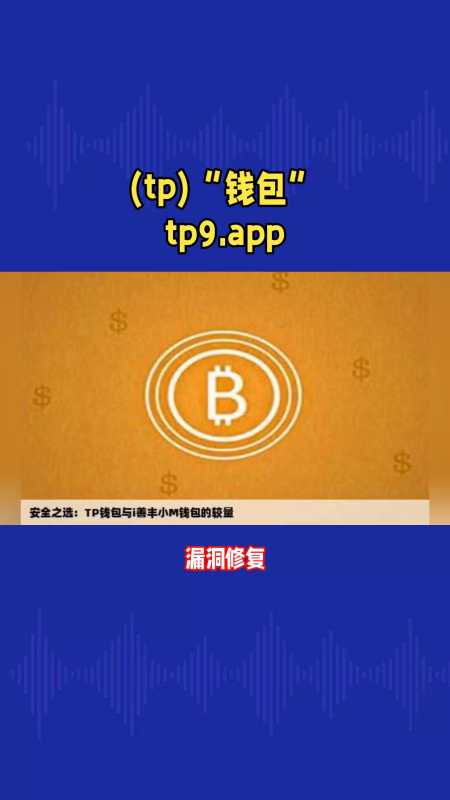 tp钱包ios,TP钱包Ios下载