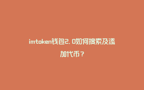 im钱包是什么钱包,im钱包官网tokenim