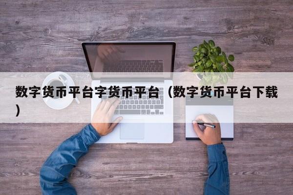 数字货币下载过程,数字货币app下载链接