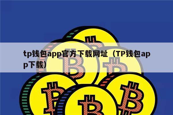 下载tp钱包app,tplink监控app下载