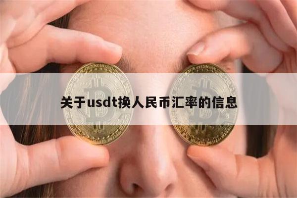 usdt换成人民币换的多卖的汇率也会高吗的简单介绍