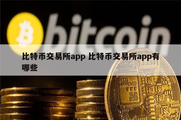 bitcoin交易所app下载cn,bitcoinwin交易所app下载