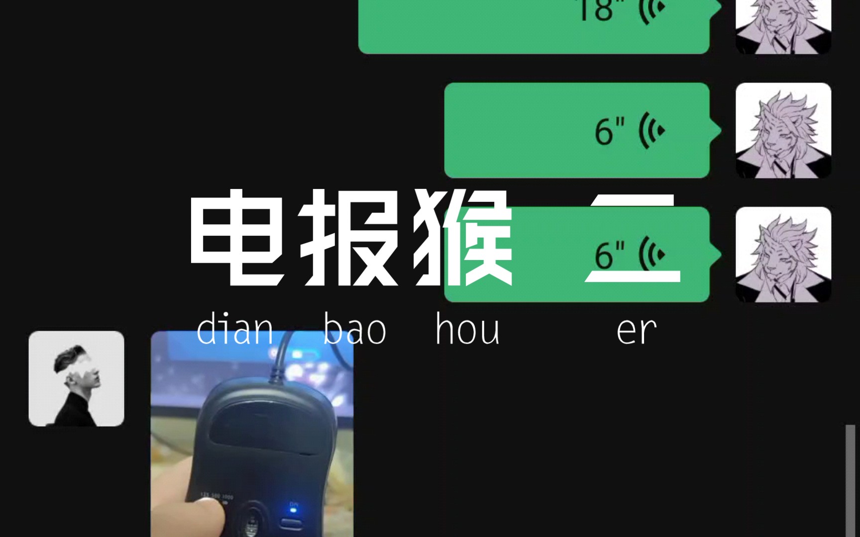 电报猴落尘,电报猴配音原视频