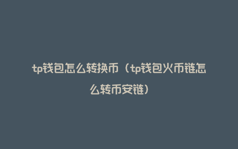 tp钱包新上的币看不到金额,tp钱包打不开dapp怎么解决