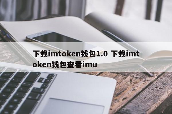 imtoken钱包1.0下载安卓、imtoken钱包下载苹果版30