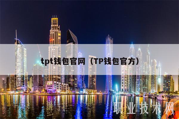 tpt钱包官网、tpt钱包app下载