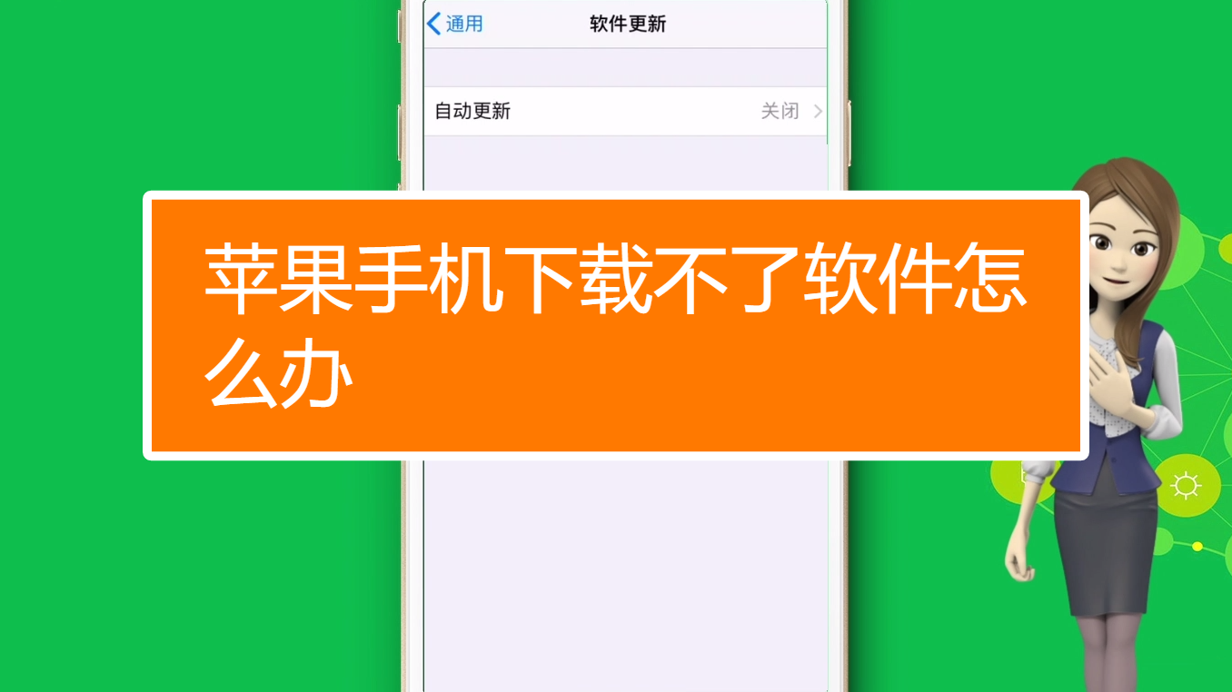 苹果不能下载软件是什么问题、iphone不能下软件怎么办