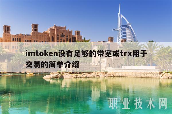 imtoken带宽、imtoken带宽怎么获得