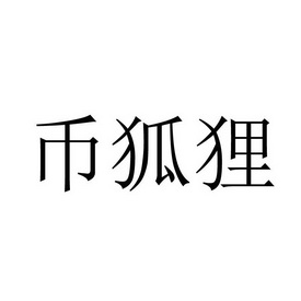 狐狸币哪里买、狐狸钱包怎么买币