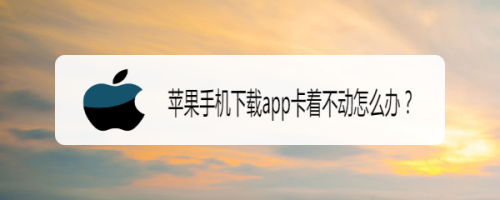 苹果手机下载不了app什么原因、苹果手机下载不了app什么原因造成的