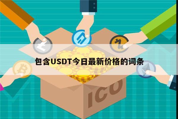 用自己的钱买usdt合法吗、用usdt买币和直接买的区别