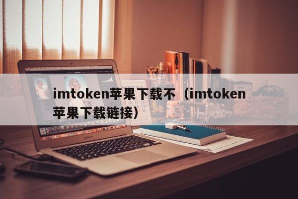 imtoken下载链接、imtoken官网版下载