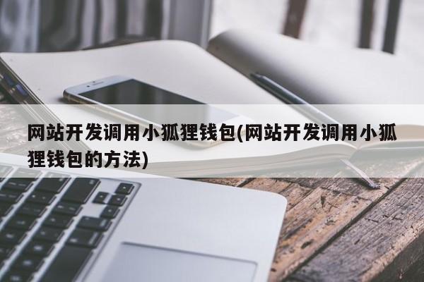 小狐狸钱包怎么取消授权、小狐狸钱包怎么取消授权服务