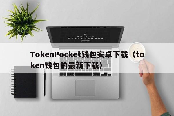 tokenpocket钱包ios的简单介绍