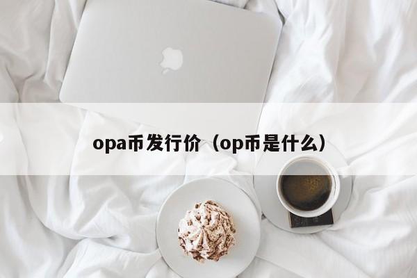 关于op币最新消息是空还是多的信息